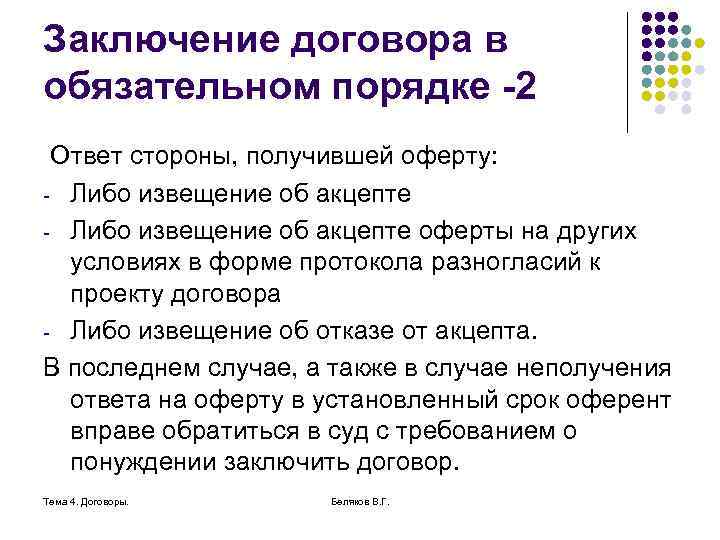 Заключение договора в обязательном порядке -2 Ответ стороны, получившей оферту: - Либо извещение об