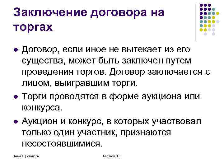 Заключение договора на торгах l l l Договор, если иное не вытекает из его