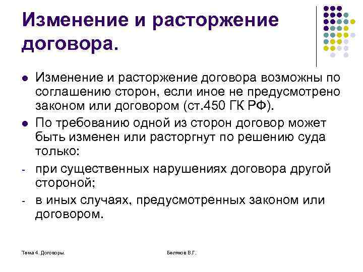 Изменение и расторжение договора. l l - Изменение и расторжение договора возможны по соглашению