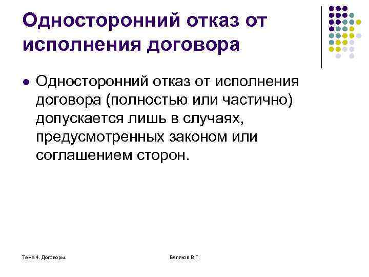 Односторонний отказ от исполнения договора l Односторонний отказ от исполнения договора (полностью или частично)