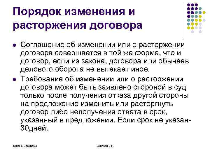 Порядок изменения и расторжения договора l l Соглашение об изменении или о расторжении договора