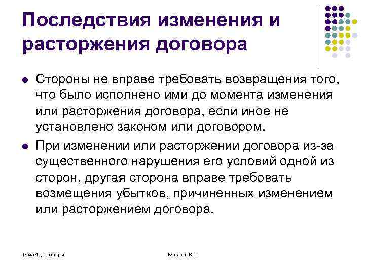 Последствия изменения и расторжения договора l l Стороны не вправе требовать возвращения того, что