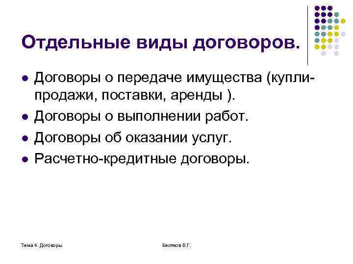 Отдельные виды договоров. l l Договоры о передаче имущества (куплипродажи, поставки, аренды ). Договоры