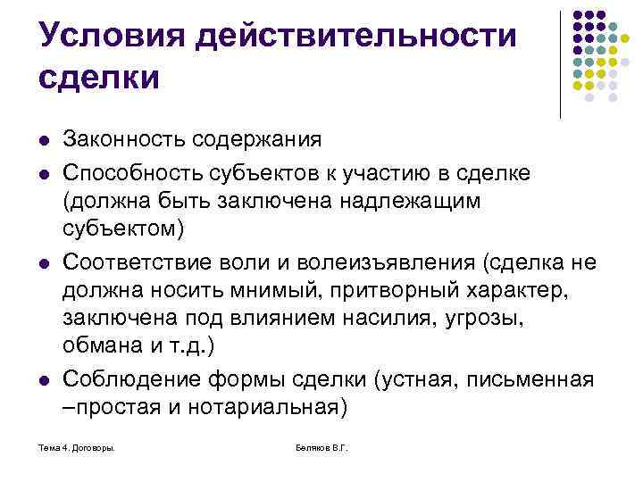 Условия действительности сделки l l Законность содержания Способность субъектов к участию в сделке (должна