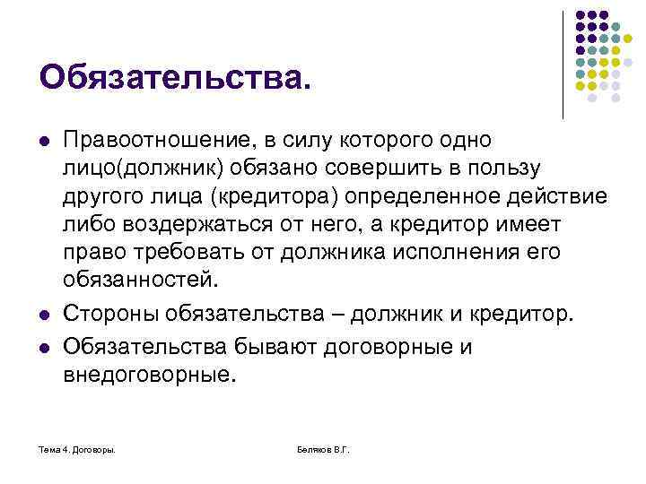 Обязательства. l l l Правоотношение, в силу которого одно лицо(должник) обязано совершить в пользу