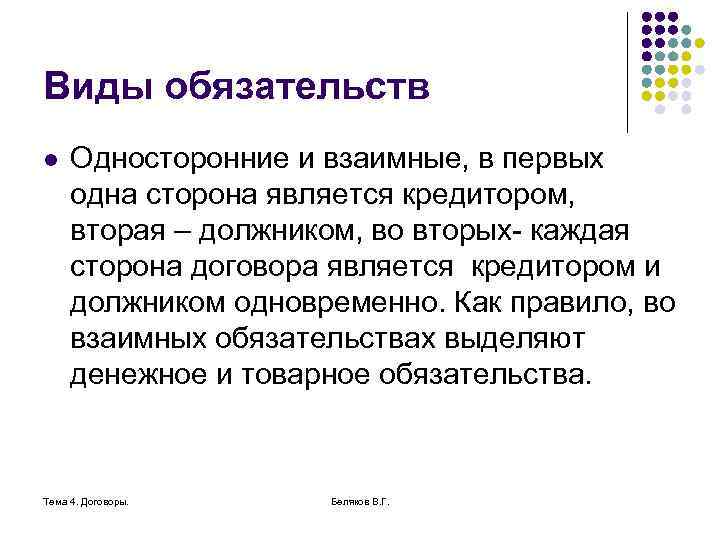 Виды обязательств l Односторонние и взаимные, в первых одна сторона является кредитором, вторая –