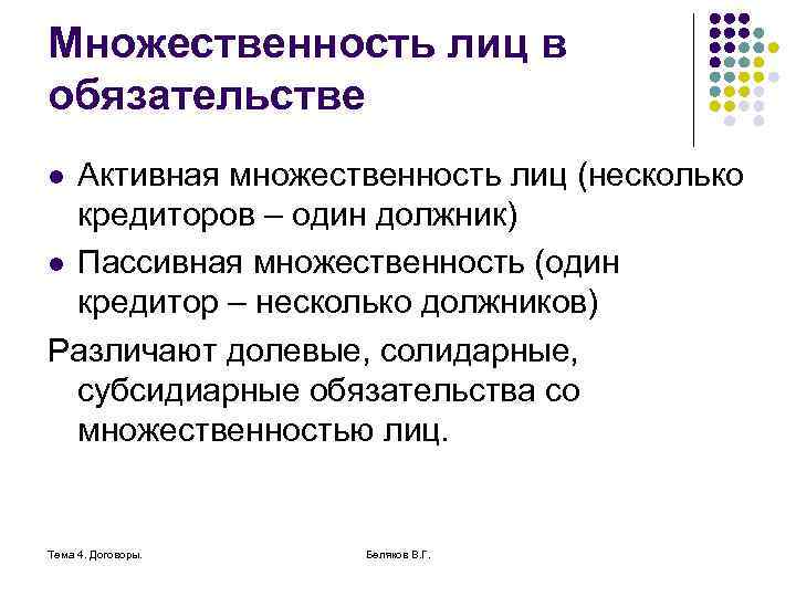 Множественность лиц в обязательстве Активная множественность лиц (несколько кредиторов – один должник) l Пассивная