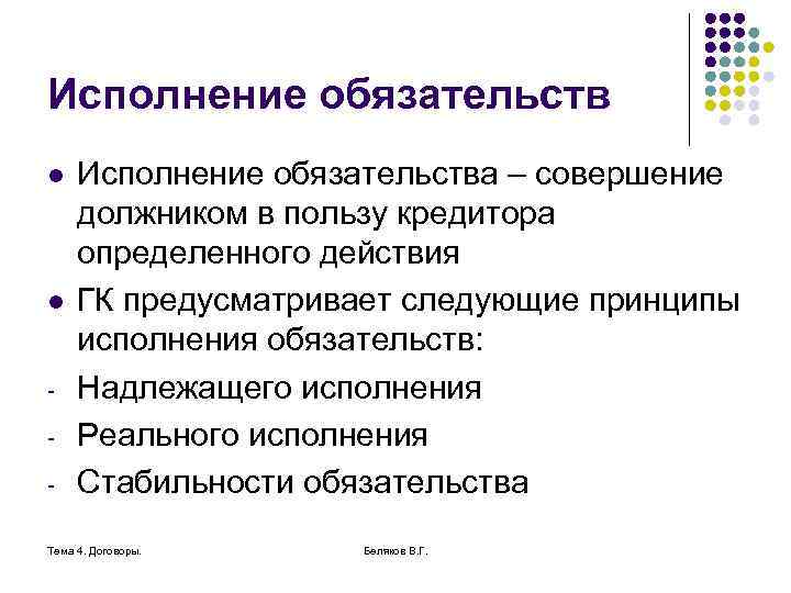 Исполнение обязательств l l - Исполнение обязательства – совершение должником в пользу кредитора определенного