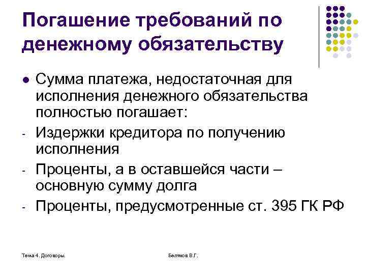 Погашение требований по денежному обязательству l - Сумма платежа, недостаточная для исполнения денежного обязательства