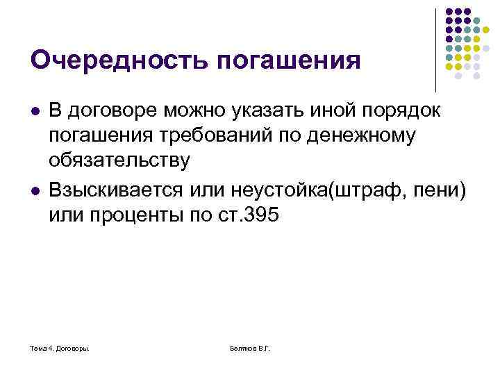 Очередность погашения l l В договоре можно указать иной порядок погашения требований по денежному