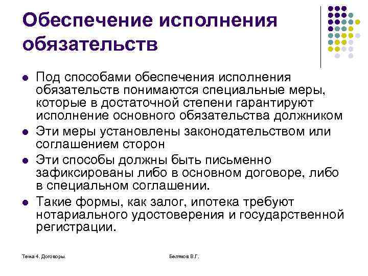 Обеспечение исполнения обязательств l l Под способами обеспечения исполнения обязательств понимаются специальные меры, которые