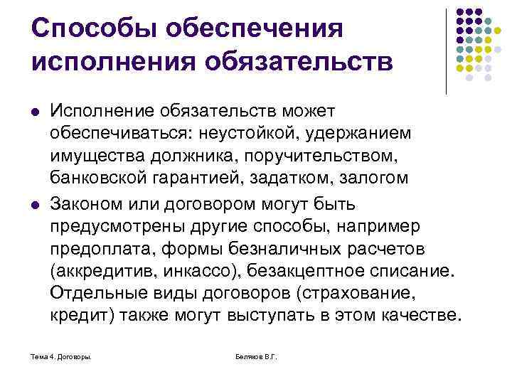 Способы обеспечения исполнения обязательств l l Исполнение обязательств может обеспечиваться: неустойкой, удержанием имущества должника,