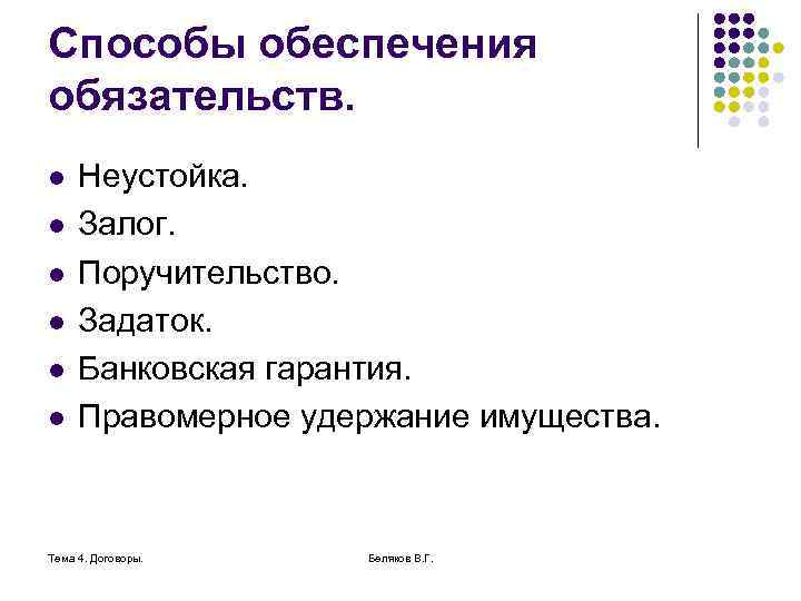 Способы обеспечения обязательств. l l l Неустойка. Залог. Поручительство. Задаток. Банковская гарантия. Правомерное удержание