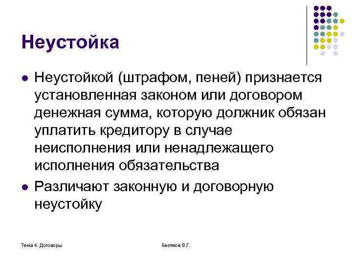 Неустойка l l Неустойкой (штрафом, пеней) признается установленная законом или договором денежная сумма, которую