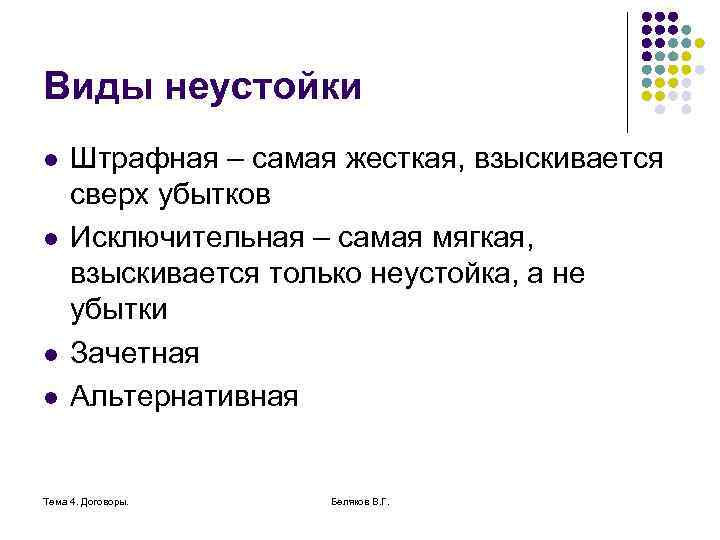 Виды неустойки l l Штрафная – самая жесткая, взыскивается сверх убытков Исключительная – самая