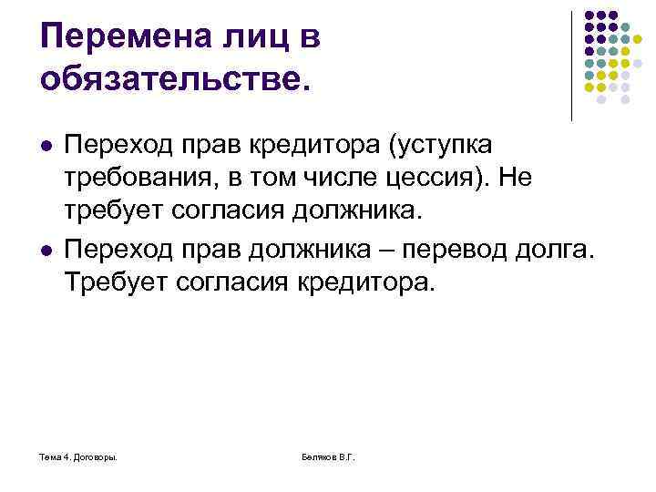 Перемена лиц в обязательстве. l l Переход прав кредитора (уступка требования, в том числе