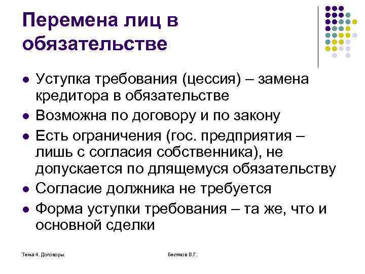 Перемена лиц в обязательстве l l l Уступка требования (цессия) – замена кредитора в