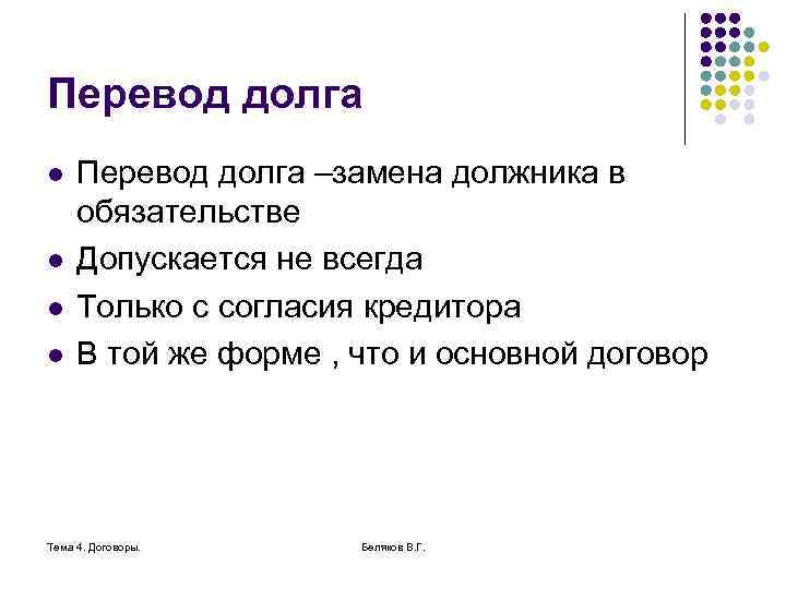 Перевод долга l l Перевод долга –замена должника в обязательстве Допускается не всегда Только