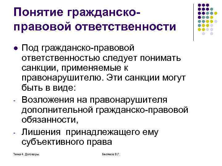 Понятие гражданскоправовой ответственности l - - Под гражданско-правовой ответственностью следует понимать санкции, применяемые к