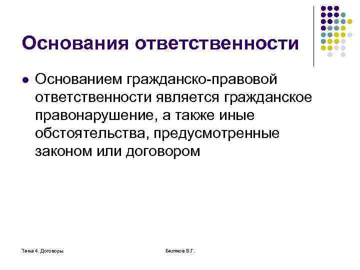 Основания ответственности l Основанием гражданско-правовой ответственности является гражданское правонарушение, а также иные обстоятельства, предусмотренные