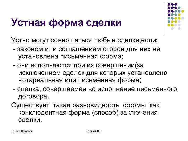 Устная форма сделки Устно могут совершаться любые сделки, если: - законом или соглашением сторон