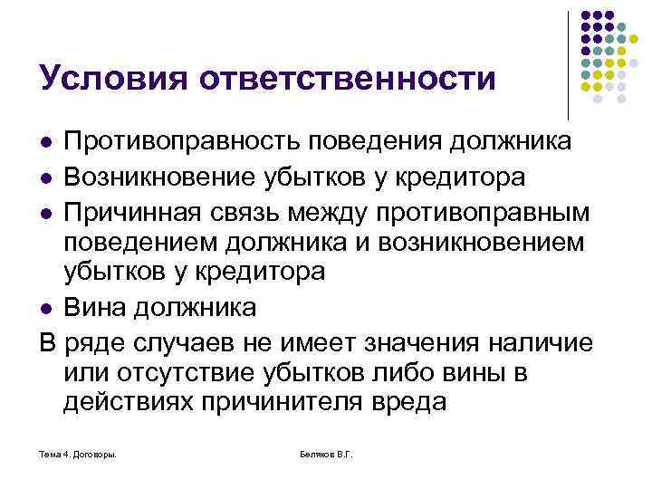 Условия ответственности Противоправность поведения должника l Возникновение убытков у кредитора l Причинная связь между