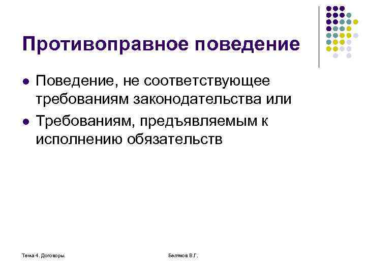 Противоправное поведение l l Поведение, не соответствующее требованиям законодательства или Требованиям, предъявляемым к исполнению