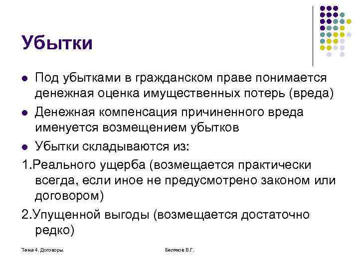 Убытки Под убытками в гражданском праве понимается денежная оценка имущественных потерь (вреда) l Денежная