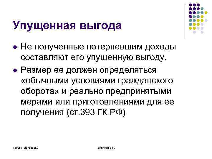 Упущенная выгода l l Не полученные потерпевшим доходы составляют его упущенную выгоду. Размер ее