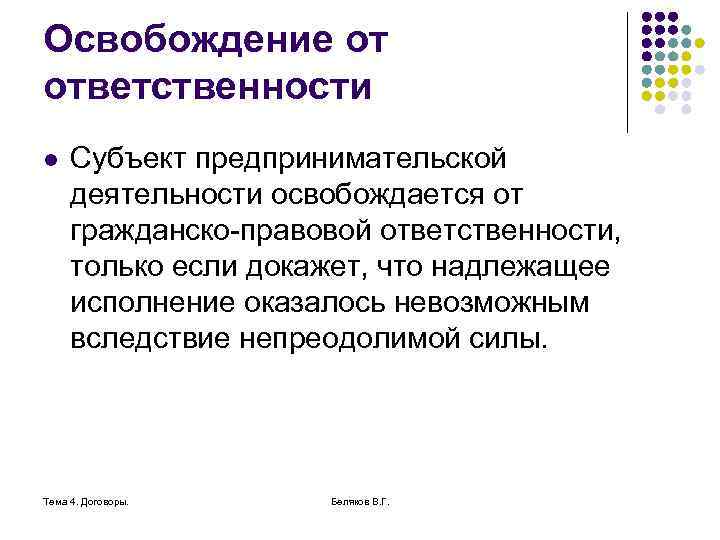 Освобождение от ответственности l Субъект предпринимательской деятельности освобождается от гражданско-правовой ответственности, только если докажет,