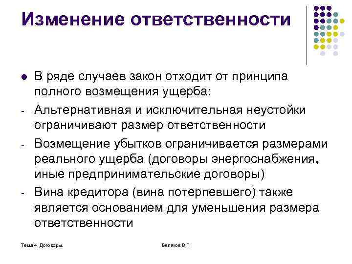 Изменение ответственности l - - - В ряде случаев закон отходит от принципа полного