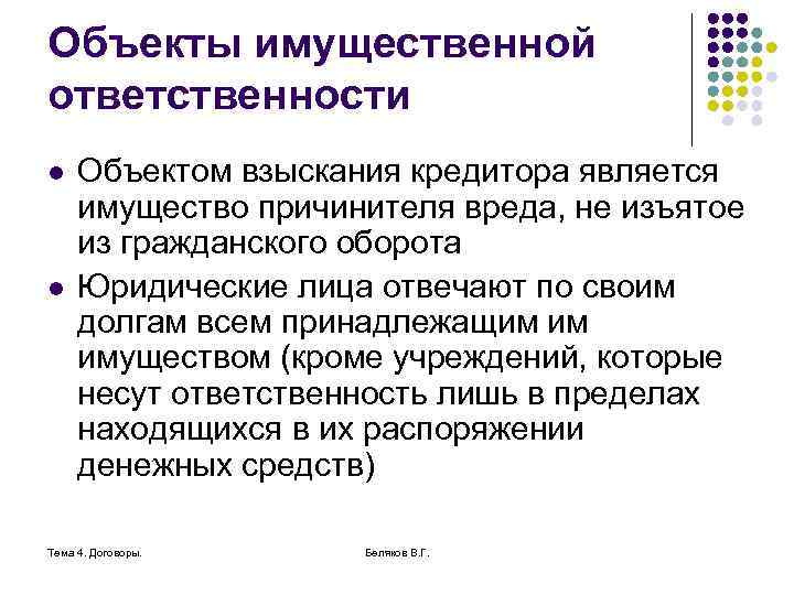 Объекты имущественной ответственности l l Объектом взыскания кредитора является имущество причинителя вреда, не изъятое