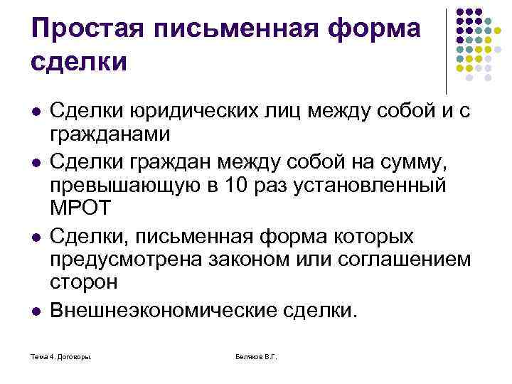 Простая письменная форма сделки l l Сделки юридических лиц между собой и с гражданами