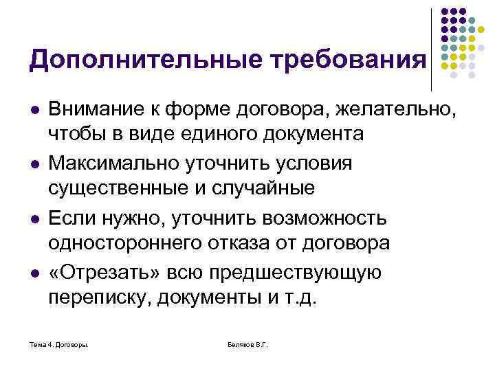 Дополнительные требования l l Внимание к форме договора, желательно, чтобы в виде единого документа