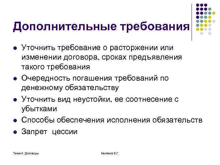 Дополнительные требования l l l Уточнить требование о расторжении или изменении договора, сроках предъявления