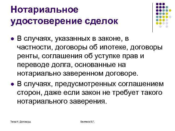 Нотариальное удостоверение сделок l l В случаях, указанных в законе, в частности, договоры об