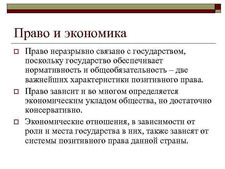 Право и экономика o o o Право неразрывно связано с государством, поскольку государство обеспечивает