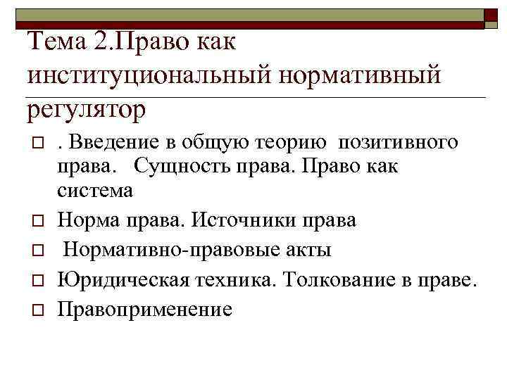 Тема 2. Право как институциональный нормативный регулятор o o o . Введение в общую