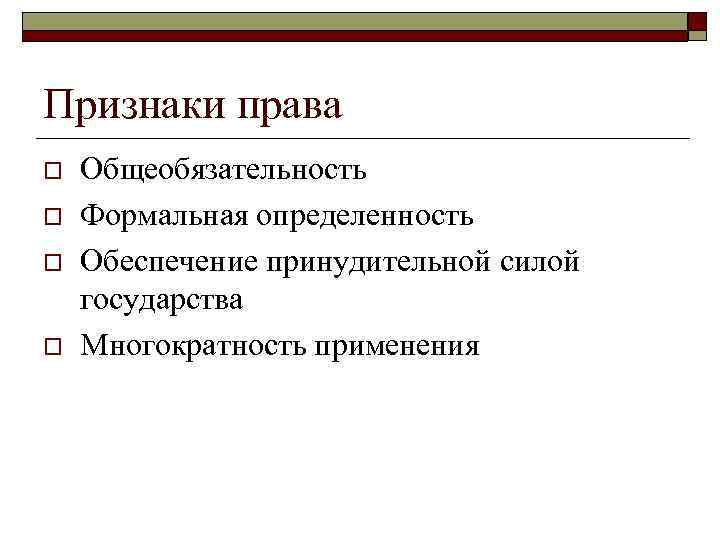 Нормы принудительной силой государства. Признаки права общеобязательность. Определенность признаки права. Признаки права формальная определенность. Признаки нормы права нормативность общеобязательность.