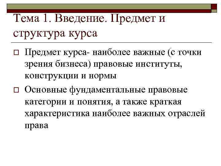 Тема 1. Введение. Предмет и структура курса o o Предмет курса- наиболее важные (с