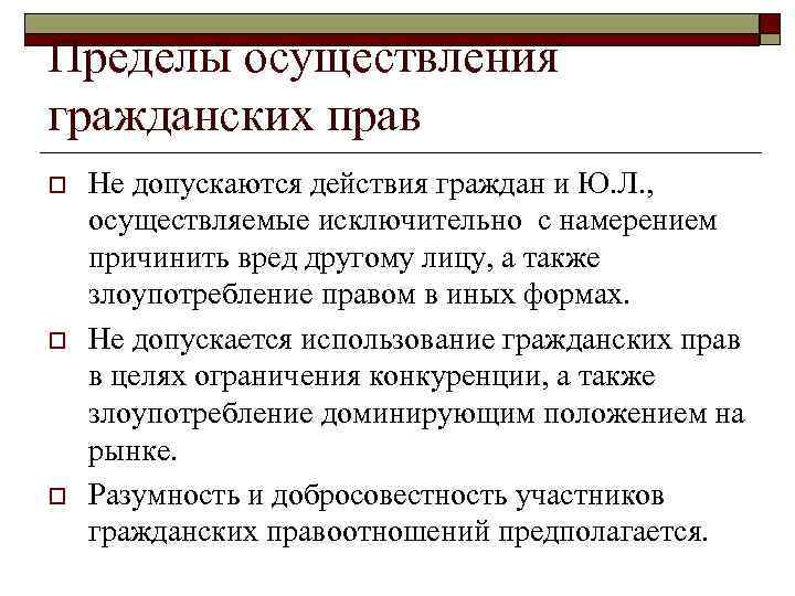 Пределы осуществления гражданских прав o o o Не допускаются действия граждан и Ю. Л.