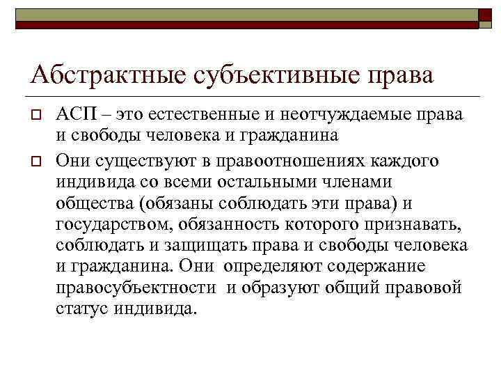 Абстрактные субъективные права o o АСП – это естественные и неотчуждаемые права и свободы