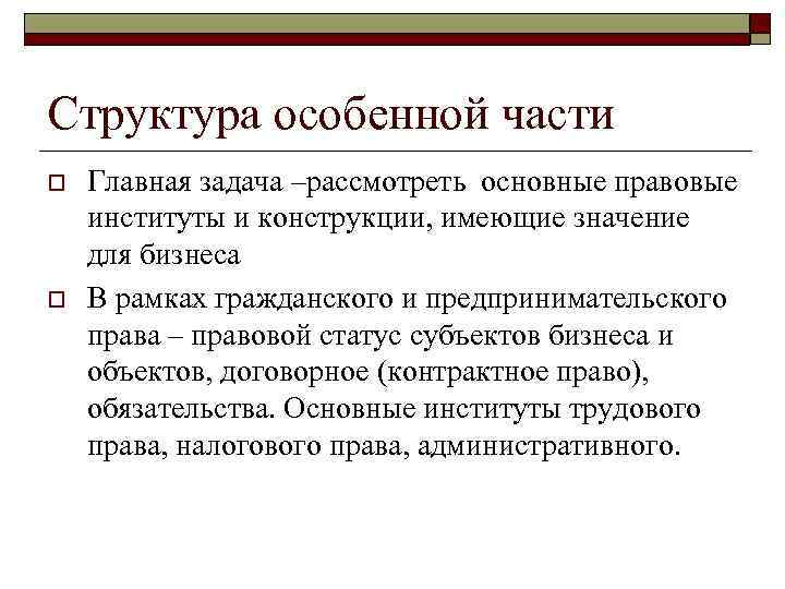 Структура особенной части o o Главная задача –рассмотреть основные правовые институты и конструкции, имеющие