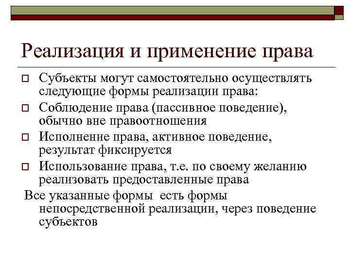 Гражданин может самостоятельно осуществлять в полном. Реализация и применение права. Реализация права применение права. Субъекты реализация права применение права. Формы реализации права применение.