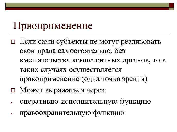 Првоприменение o o - Если сами субъекты не могут реализовать свои права самостоятельно, без