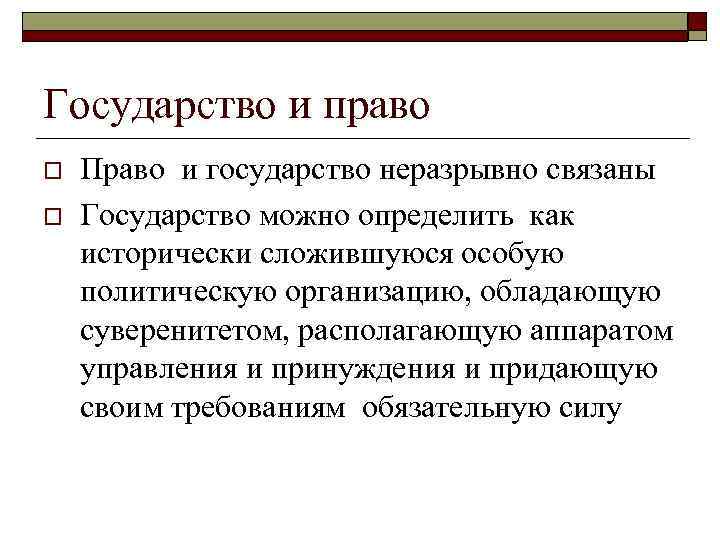Государство и право o o Право и государство неразрывно связаны Государство можно определить как
