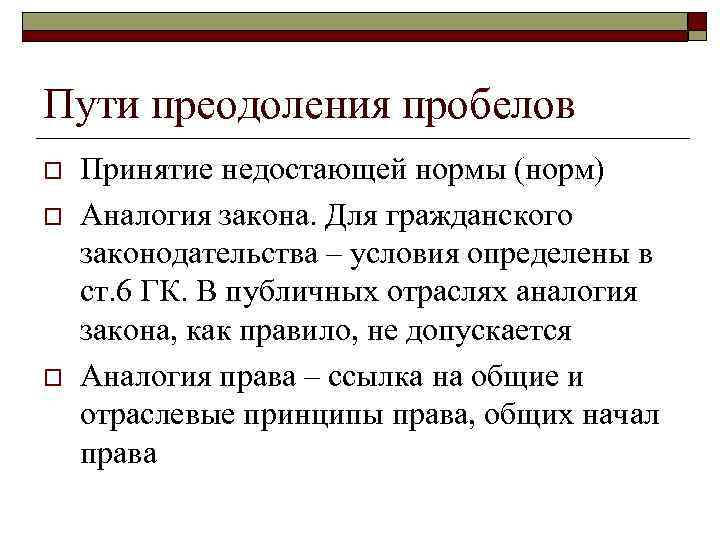 Пути преодоления пробелов o o o Принятие недостающей нормы (норм) Аналогия закона. Для гражданского