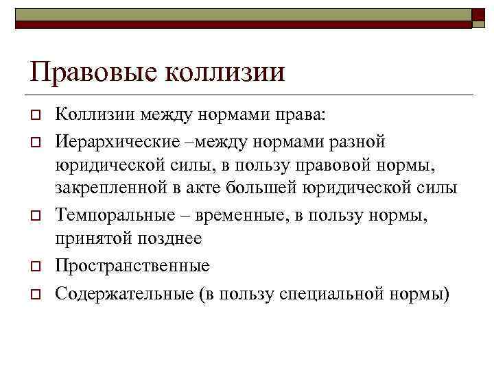 Правовые коллизии o o o Коллизии между нормами права: Иерархические –между нормами разной юридической