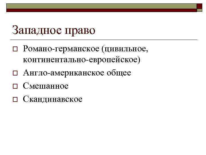 Западное право o o Романо-германское (цивильное, континентально-европейское) Англо-американское общее Смешанное Скандинавское 