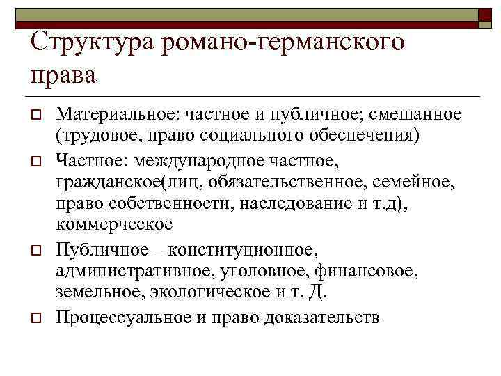 Правовые группы романо германской правовой семьи